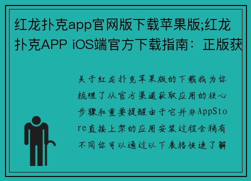 红龙扑克app官网版下载苹果版;红龙扑克APP iOS端官方下载指南：正版获取通道