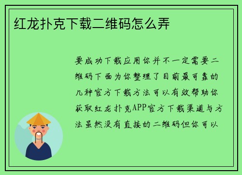 红龙扑克下载二维码怎么弄