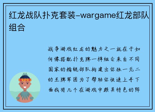红龙战队扑克套装-wargame红龙部队组合