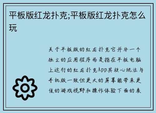 平板版红龙扑克;平板版红龙扑克怎么玩