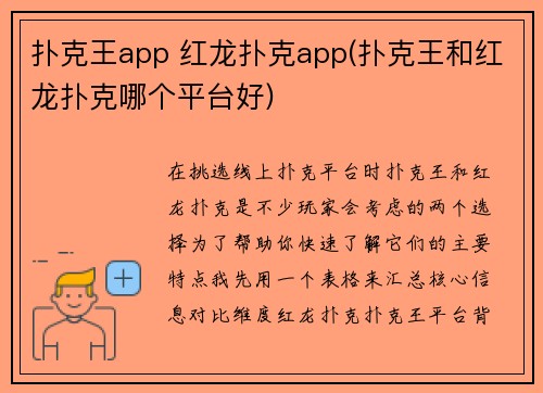 扑克王app 红龙扑克app(扑克王和红龙扑克哪个平台好)