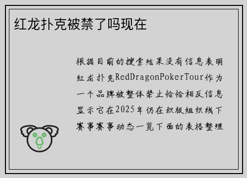 红龙扑克被禁了吗现在